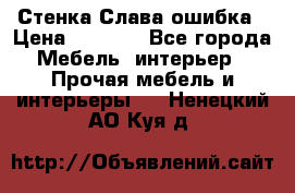 Стенка Слава ошибка › Цена ­ 6 000 - Все города Мебель, интерьер » Прочая мебель и интерьеры   . Ненецкий АО,Куя д.